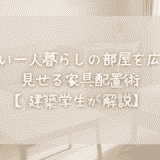 狭い一人暮らしの部屋を広く見せる家具配置術【建築学生が解説】