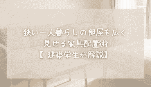 狭い一人暮らしの部屋を広く見せる家具配置術【建築学生が解説】