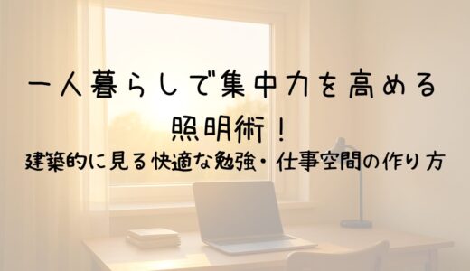 一人暮らしで集中力を高める照明術！