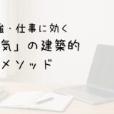 勉強・仕事に効く「換気」の建築的メソッド サムネイル画像
