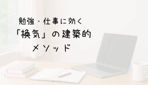 勉強・仕事に効く「換気」の建築的メソッド　サムネイル画像