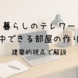 一人暮らしのテレワークで集中できる部屋の作り方|建築的視点で解説 サムネイル画像