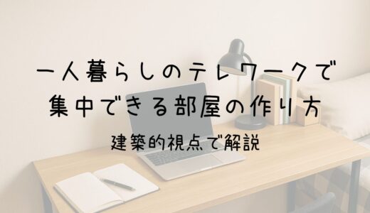 一人暮らしのテレワークで集中できる部屋の作り方｜建築的視点で解説　サムネイル画像