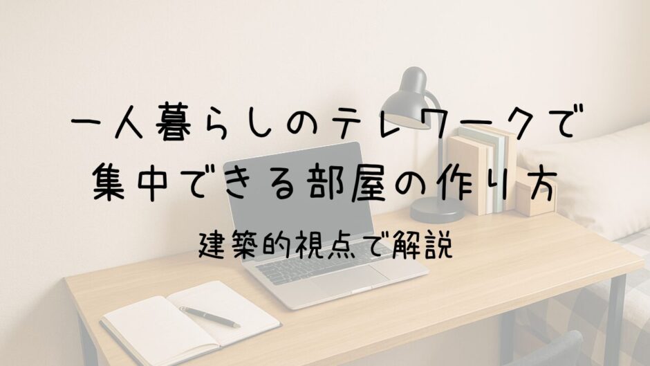 一人暮らしのテレワークで集中できる部屋の作り方|建築的視点で解説 サムネイル画像