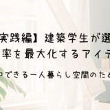 【実践編】建築学生が推薦する換気効率を最大化するアイテム3選 集中できる一人暮らし空間のために