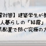 【結露対策】建築学生が教える一人暮らしの「結露」を家具配置で防ぐ究極の方法