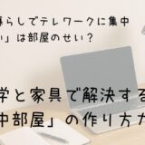 「一人暮らしでテレワークに集中できない」は部屋のせい？　サムネイル画像