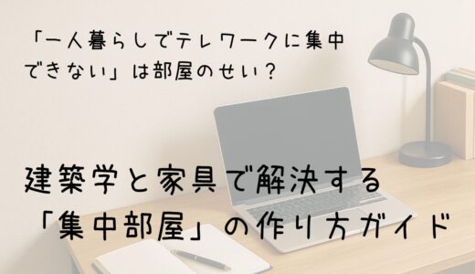 「一人暮らしでテレワークに集中できない」は部屋のせい？　サムネイル画像