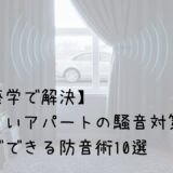 【建築学で解決】うるさいアパートの騒音対策！今すぐできる防音術10選　サムネイル画像