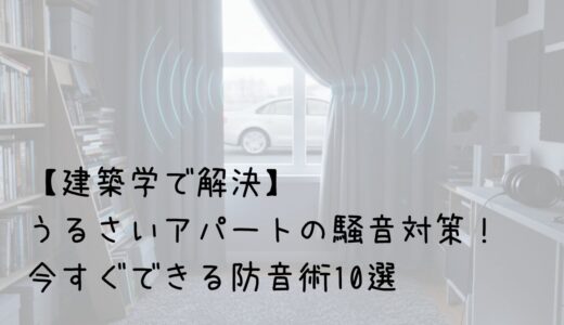 【建築学で解決】うるさいアパートの騒音対策！今すぐできる防音術10選　サムネイル画像