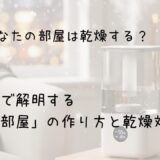 なぜあなたの部屋は乾燥する？ 一人暮らし必見、建築学で解明する「潤う部屋」の作り方と乾燥対策　サムネイル画像