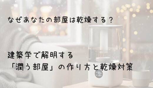 なぜあなたの部屋は乾燥する？ 一人暮らし必見、建築学で解明する「潤う部屋」の作り方と乾燥対策　サムネイル画像