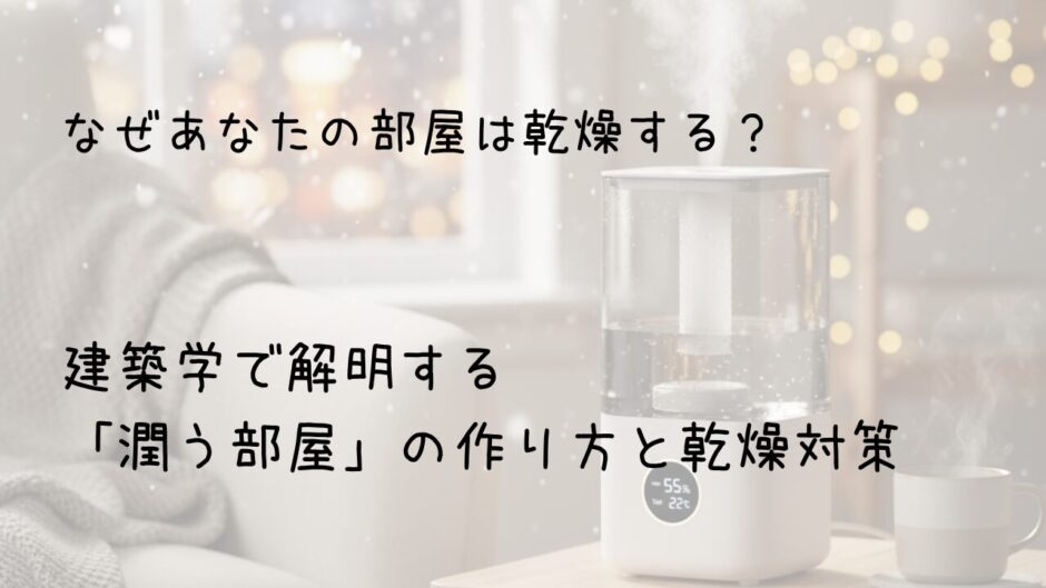 なぜあなたの部屋は乾燥する？ 一人暮らし必見、建築学で解明する「潤う部屋」の作り方と乾燥対策　サムネイル画像