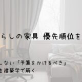 一人暮らしの家具 優先順位を解説！冬に失敗しない「予算をかけるべき」アイテムを建築学で解く　サムネイル画像