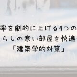 暖房効率を劇的に上げる4つのコツ！ 一人暮らしの寒い部屋を快適にする 「建築学的対策」サムネイル画像