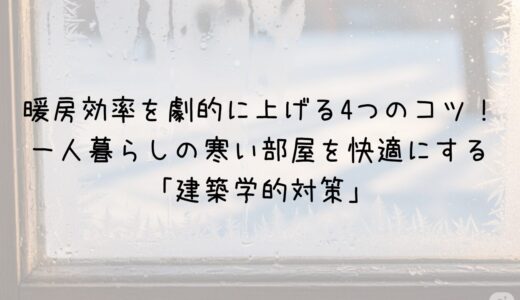 暖房効率を劇的に上げる4つのコツ！ 一人暮らしの寒い部屋を快適にする 「建築学的対策」サムネイル画像